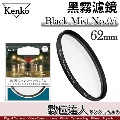【數位達人】新款 肯高 Kenko Black Mist No.05 黑柔焦 霧黑 濾鏡 62mm／電影質感 抑制高光