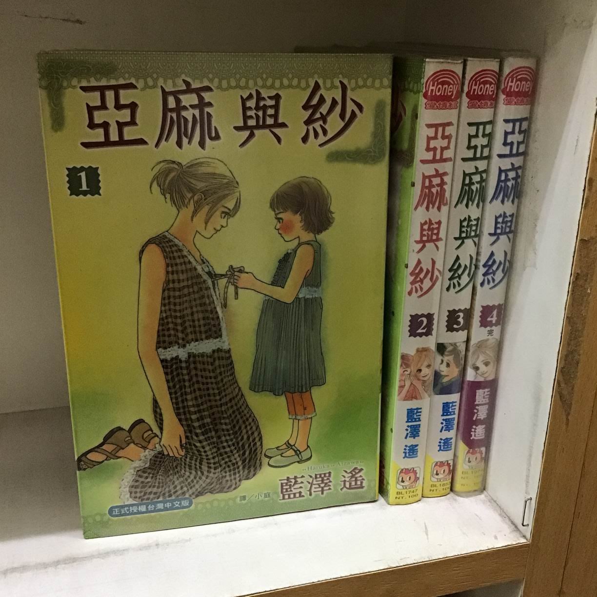 184二手書 漫畫 亞麻與紗 1 4完 藍澤遙 長鴻 Wo1 Cp2 Yahoo奇摩拍賣