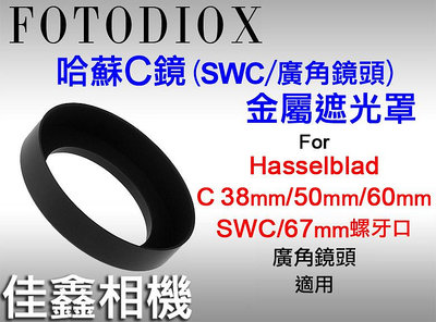 ＠佳鑫相機＠（全新品）Fotodiox 哈蘇C廣角鏡頭/SWC金屬遮光罩 Hasselblad C 50mm 60mm適用