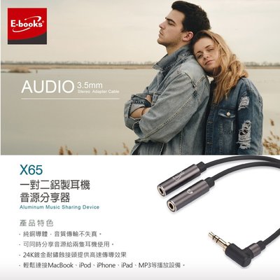 【E-books】X65 一對二鋁製耳機音源分享器 高速傳導