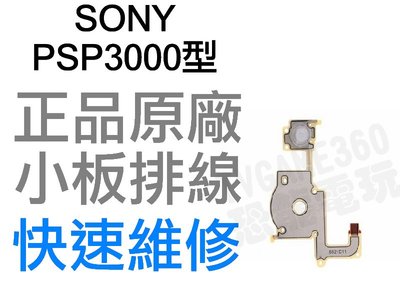 SONY PSP 3000 3007 左小板 左排線 小板排線 單邊排線 快速維修【台中恐龍電玩】