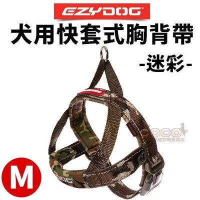 COCO《中小型犬》EZYDOG快套式胸背帶M號(迷彩色)HQMC穿戴速度最快舒適胸背/無附牽繩