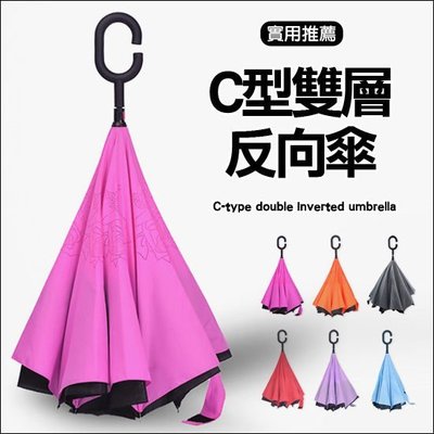 C型 直立傘 雨天 直立傘 遮陽傘 摺疊傘 防曬 紫外線 可站立 汽車 C型雙層反向傘【V048】☜shop go☞