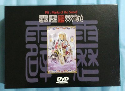 【免運】霹靂劍蹤DVD典藏版 霹靂布袋戲