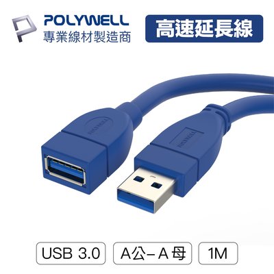 (現貨) 寶利威爾 USB3.0 Type-A公對A母 2米 高速延長線 3A 5Gbps POLYWELL