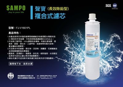 【水易購鳳山店】聲寶《SAMPO》(生飲級) 長效除鉛型複合式濾心