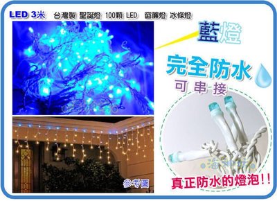 =海神坊=台灣製 3米 窗簾燈 100顆LED 冰條燈 瀑布燈 聖誕燈 粉紅/黃/白/藍/藍白 12入4700元免運