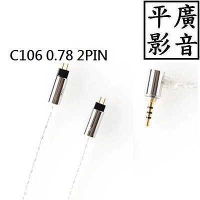 平廣 Final Audio C106 2.5/3.5/4.4mm 0.78 2PIN升級線 高純度無氧銅鍍銀線 京線