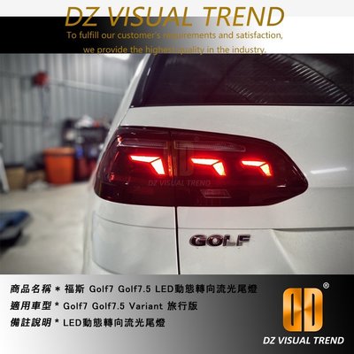 【大眾視覺潮流精品】Golf7 Golf7.5 Variant 旅行版 B8式樣LED動態轉向流光尾燈