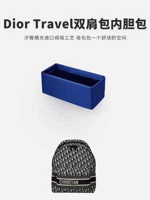 內膽包包 包內膽 汐雅橘光XYJG適用于迪奧Dior Travel書包雙肩包挺而不硬收納內膽