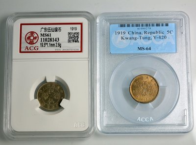 評級幣 1919年 八年 8年 廣東省造 伍仙 鎳幣 鑑定幣 ACCA MS64 ACG MS61 二枚合拍