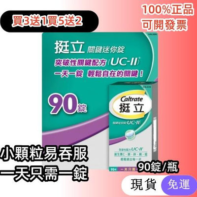 買3送1 caltrate挺立關鍵迷你錠（90錠） uc-II uc2 非變異性二型膠原蛋白 幫助靈活度 提升關鍵行動力