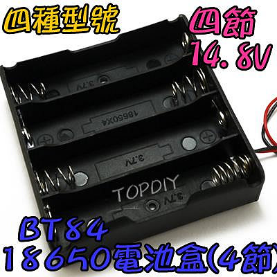 4節【TopDIY】BT84 18650 電池盒(4格) 鋰電 充電器電池盒 燈 LED電池盒 手電電池盒 改裝