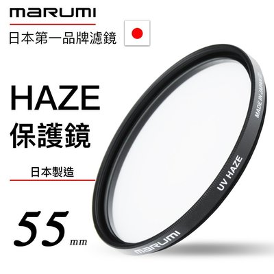[德寶-高雄] Marumi HAZE 55mm 抗UV保護鏡