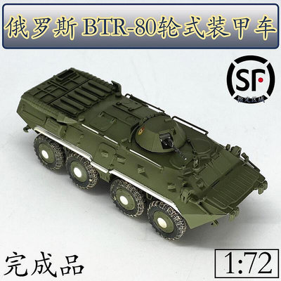 172 蘇聯俄羅斯BTR-80輪式裝甲車模型小號手成品模型擺件 35017