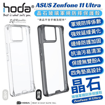 hoda 晶石 玻璃 透明殼 軍規 保護殼 防摔殼 手機殼 適用 ASUS Zenfone 11 Ultra
