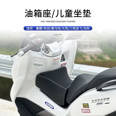 適用豪爵UHR150/本田PCX160/雅馬哈三陽巡弋光陽油箱坐墊兒童座椅