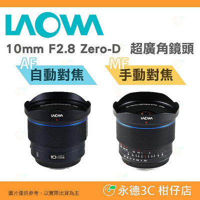 預購 老蛙 LAOWA FF Ⅱ 10mm F2.8 Zero-D AF MF 手動 自動 全幅超廣角鏡頭 非魚眼鏡頭