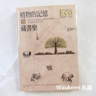 植物的記憶與藏書樂 安伯托艾可 Umberto Eco 皇冠出版社 昨日之島作者 歐美翻譯文學