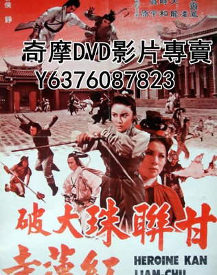 DVD 1976年 電影 甘聯珠大破紅蓮寺/火燒紅蓮寺