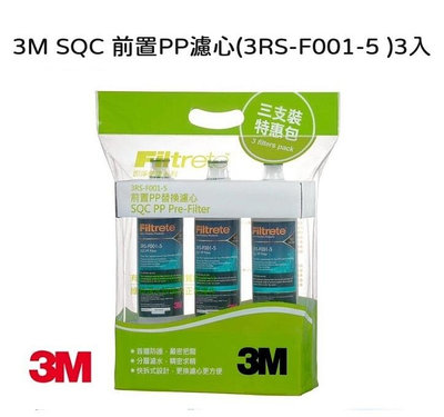 3M 3RS-F001-5 前置PP濾心超值三入組【限量優惠-有現貨】【3M授權經銷】