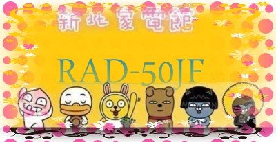 新北市-家電館 日立冷氣免費標按RAC-50JP/RAD-50NJP變頻吊隱~適:8坪~贈好禮