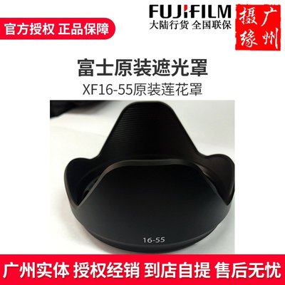熱銷 全新富士XF16-55mm 原裝遮光罩1655mm 77mm 原裝原廠遮光罩可開發票