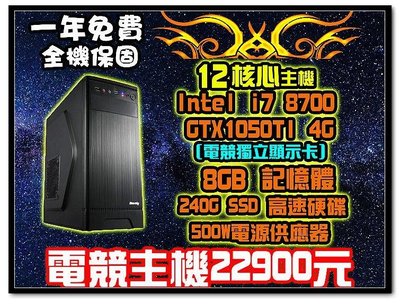 全新 I7-8700/8G/240G SSD/GTX1050 TI 4G/500W