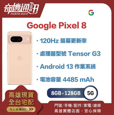 奇機通訊【 8GB+128GB 】Googl Pixel 8 128G 全新台灣公司貨 6.1吋
