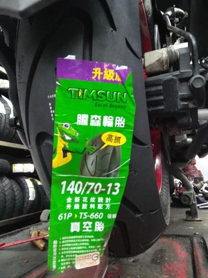 欣輪車業 騰森 TIMSUN 高抓胎 TS660 140/70-13 安裝$2500元 一組安裝特價中