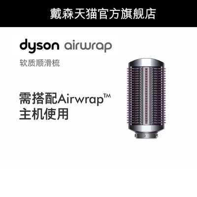 促銷打折 【配件】戴森Dyson Airwrap™美發造型器軟質順滑梳子/硬質順滑梳