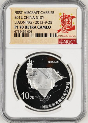 航母銀幣。NGC70分。中國魂標。帶證書。2012年遼寧艦銀