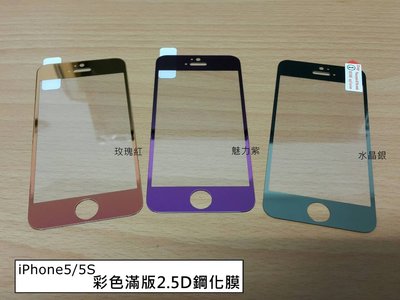 全屏 滿版 彩色 iPhone5/5S 玻璃保護貼 鋼化膜 強化膜 滿版 玻璃膜