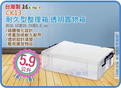 =海神坊=台灣製 KEYWAY CK13 耐久型整理箱透明置物箱 收納櫃床下收納箱分類箱附蓋5.9L 8入1400免運