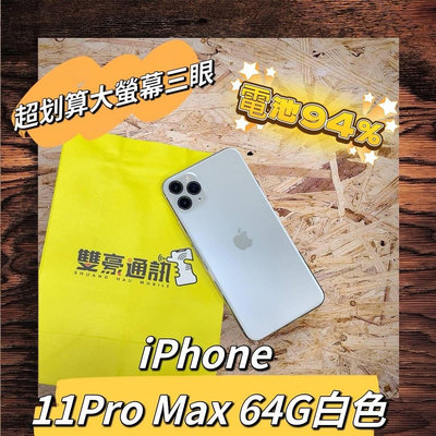 iPhone 11Pro Max 64G 白色 電池94% 有盒裝配件