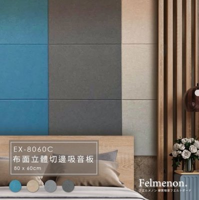 《名展音響》日本 Felmenon 菲米諾 立體切邊布面吸音板 80x60公分 (一片裝)