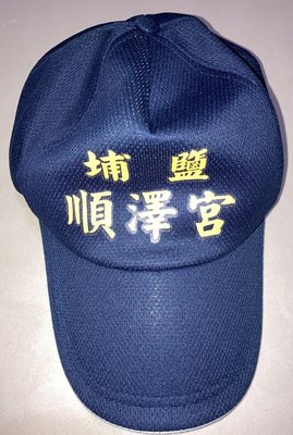 埔鹽順澤宮冠軍帽