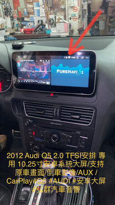 2012 Audi Q5 2.0 TFSI安排 專用 10.25寸安卓系統大屏/支持原車畫面/倒車影像/AUX