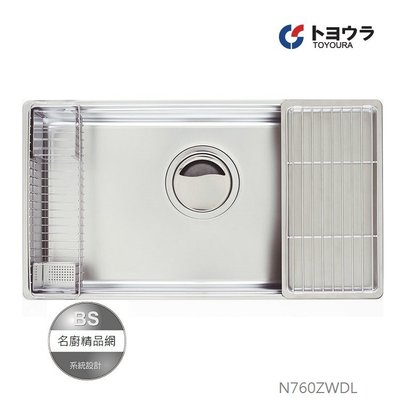 【BS】日本 TOYOURA 3D水槽 N760ZWDL-EB 多功能不鏽鋼壓花水槽