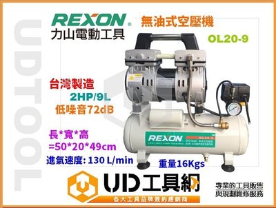 @UD工具網@REXON OL20-9 2HP 9L 無油空壓機 靜音無油式空壓機 超輕巧手提式 台灣力山工業製造