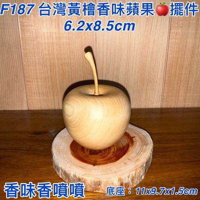 【元友】現貨 #F187 H 台灣黃檜 蘋果 擺件 平平安安 小蘋果 🍎 香噴噴 聞香 收藏 擺飾 財眼 好看 （含座）