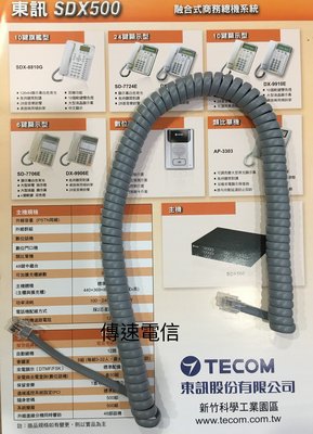 TECOM東訊電話聽筒線原廠