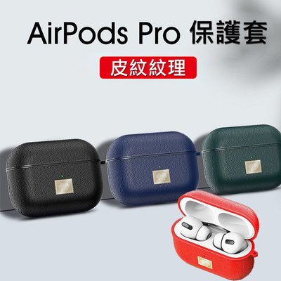 [現貨] 蘋果耳機盒 防摔 防塵 Apple AirPods Pro  藍牙耳機盒保護套 皮紋 帶掛勾 防摔 防塵