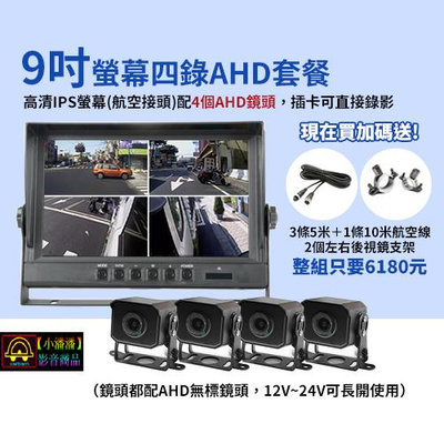 【小潘潘車用影音商品】9吋四錄螢幕行車紀錄器+四個AHD鏡頭/AHD四分割螢幕/四錄行車紀錄器/四路行車紀錄器/AHD車用螢幕