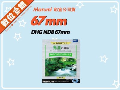 ✅刷卡附發票免運費✅彩宣公司貨✅雷射仿偽標籤 Marumi DHG ND8 67mm 多層鍍膜薄框減光鏡