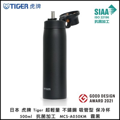 日本 虎牌 Tiger 超輕量 不鏽鋼 吸管型 保冷杯 500ml 抗菌加工 MCS-A050KM 霧黑