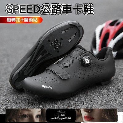 【現貨】SPEED 公路車鞋  LOOK SPD-SL 單車鞋 卡鞋 自行車 飛輪鞋 公路登山兩用 單車鞋方程式單車