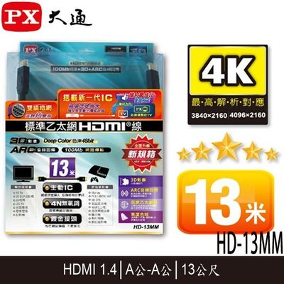 【MR3C】含稅附發票 PX大通 HD-13MM 標準乙太網 HDMI傳輸線 1.4版 A公-A公 13M(13米)