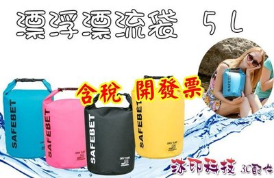 [沐印國際] 漂流袋 防偷袋 防水包 防水袋 SAFEBET 5公升 5L 收納包 圓筒包 手提 肩背 斜背 附背帶