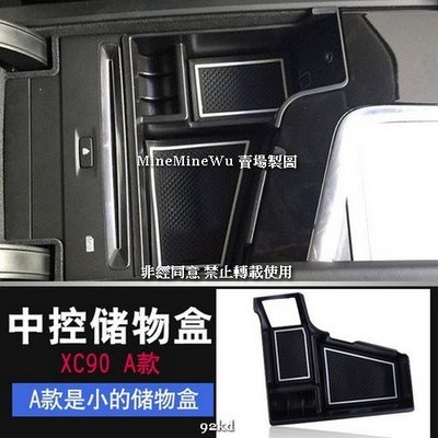 8CZ17 15-19年XC90黑色中控台置物盒儲物盒ABS富豪VOLVO汽車內飾改裝內裝升級專用套件精品百貨